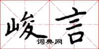 周炳元峻言楷书怎么写