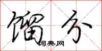 荆霄鹏馏分行书怎么写