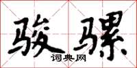 周炳元骏骡楷书怎么写