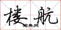 荆霄鹏楼航行书怎么写