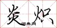 荆霄鹏炎炽行书怎么写