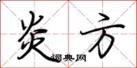 荆霄鹏炎方行书怎么写