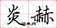 荆霄鹏炎赫行书怎么写