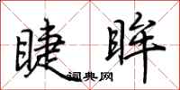 荆霄鹏睫眸行书怎么写
