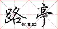 荆霄鹏路亭行书怎么写