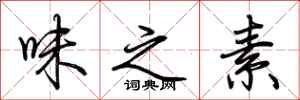 荆霄鹏味之素行书怎么写
