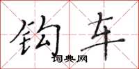 黄华生钩车楷书怎么写