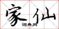 周炳元家仙楷书怎么写