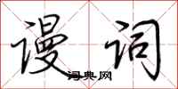 荆霄鹏谩词行书怎么写