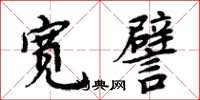 周炳元宽譬楷书怎么写