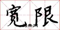 周炳元宽限楷书怎么写