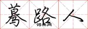 荆霄鹏蓦路人行书怎么写