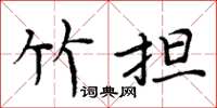 周炳元竹担楷书怎么写