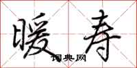 荆霄鹏暖寿行书怎么写