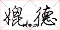 荆霄鹏媲德行书怎么写