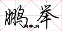 荆霄鹏鹏举行书怎么写
