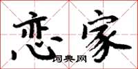 周炳元恋家楷书怎么写