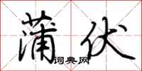 荆霄鹏蒲伏行书怎么写