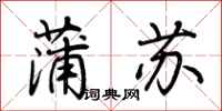 荆霄鹏蒲苏行书怎么写