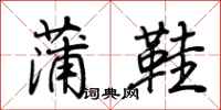 荆霄鹏蒲鞋行书怎么写
