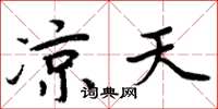 周炳元凉天楷书怎么写
