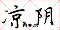 周炳元凉阴楷书怎么写