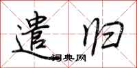 荆霄鹏遣归行书怎么写