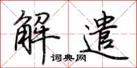荆霄鹏解遣行书怎么写