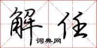 荆霄鹏解任行书怎么写
