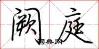 荆霄鹏阙庭行书怎么写