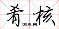 荆霄鹏肴核行书怎么写