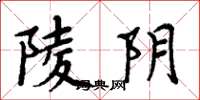 周炳元陵阴楷书怎么写