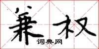 周炳元兼权楷书怎么写