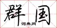 荆霄鹏群国行书怎么写