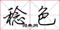荆霄鹏稔色行书怎么写