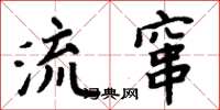 周炳元流窜楷书怎么写