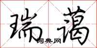 荆霄鹏瑞蔼行书怎么写
