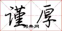 荆霄鹏谨厚行书怎么写