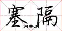 荆霄鹏塞隔行书怎么写