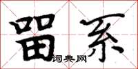 周炳元留系楷书怎么写