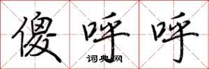 荆霄鹏傻呼呼行书怎么写