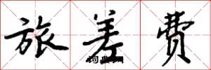 周炳元旅差费楷书怎么写