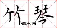 周炳元竹琴楷书怎么写