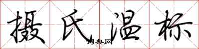 荆霄鹏摄氏温标行书怎么写