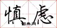 荆霄鹏慎虑行书怎么写