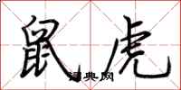 荆霄鹏鼠虎行书怎么写
