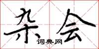 周炳元杂会楷书怎么写