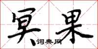 周炳元冥果楷书怎么写