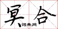 周炳元冥合楷书怎么写