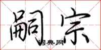荆霄鹏嗣宗行书怎么写